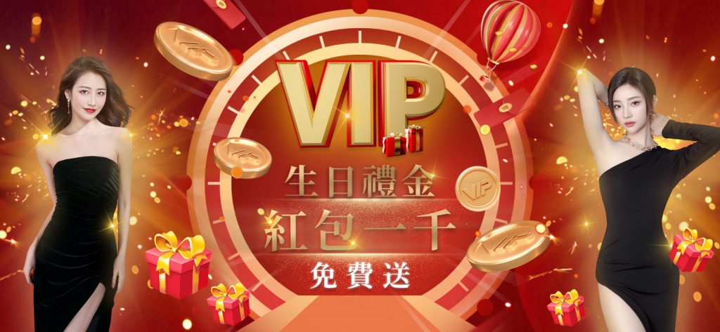 TU娛樂城－VIP生日禮金 紅包1,000免費送